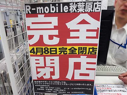 中古品スマホが豊富な Rmobile秋葉原店 が4月8日に閉店 セールを実施中 取材中に見つけた なもの Akiba Pc Hotline 中古品スマホが豊富な Rmobile秋葉原店 が4月8日に閉店 セールを実施中 取材中に見つけた なもの Akiba Pc Hotline
