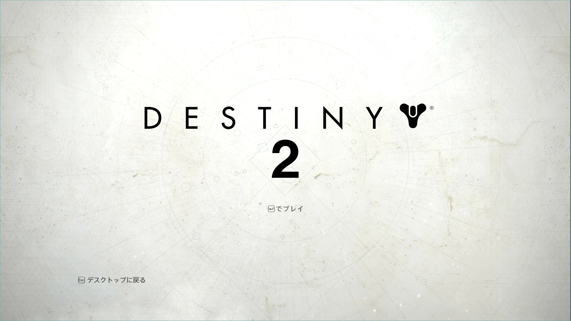 Destiny 2。インストール容量は比較的少ない41.9GB。