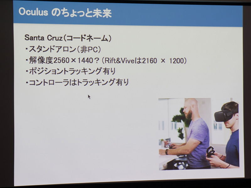 Oculusは当面、スタンドアロンのVR HMDをリリースする。ねい氏は「ゲーミングデバイスとしての完成度はVIVEよりもOculusの方が優れている」と話す