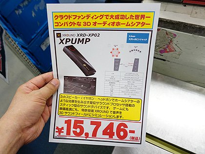 繋げるだけで3Dサウンド環境を構築できる「XPUMP」が発売 - AKIBA PC