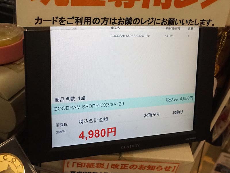 GOODRAM CX300の120GBモデルの店頭価格は税込4,980円