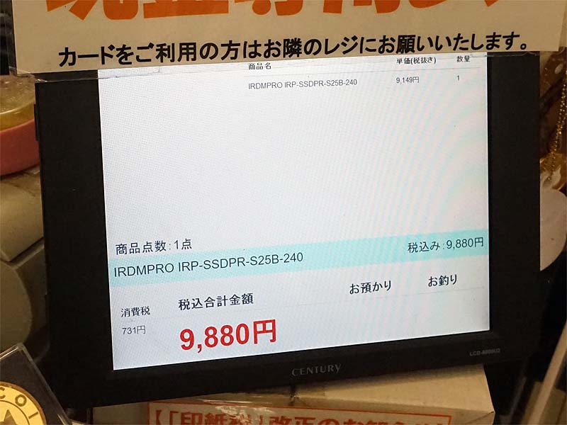 IRDM PROの240GBの店頭価格は税込9,880円