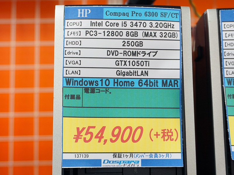 店頭価格は税抜き54,900円