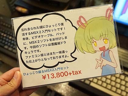 今度は悪魔城ドラキュラ付き、「ひょっこり蘇るMSX2入門セット」がBEEP