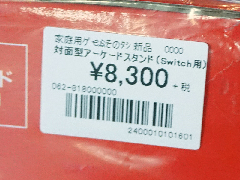 店頭価格は税抜き8,300円(税込8,964円)