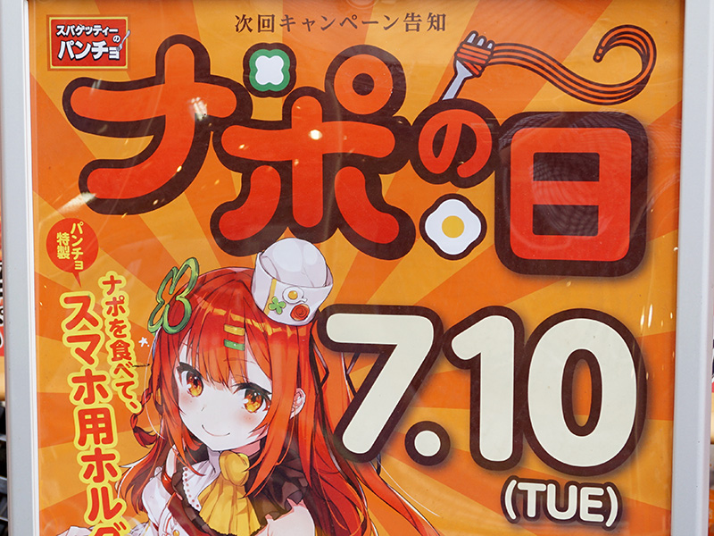 7月10日（火）はナポの日