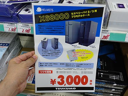 X68000」デザインのプラモデルケース、ツクモでも取り扱い開始 （取材