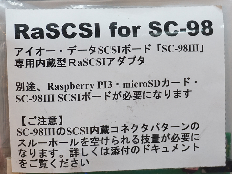 Raspberry PiやSC-98IIIなどは別途必要