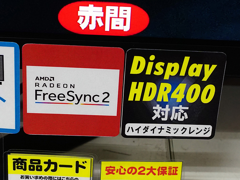 FreeSync 2やDisplayHDR 400に対応