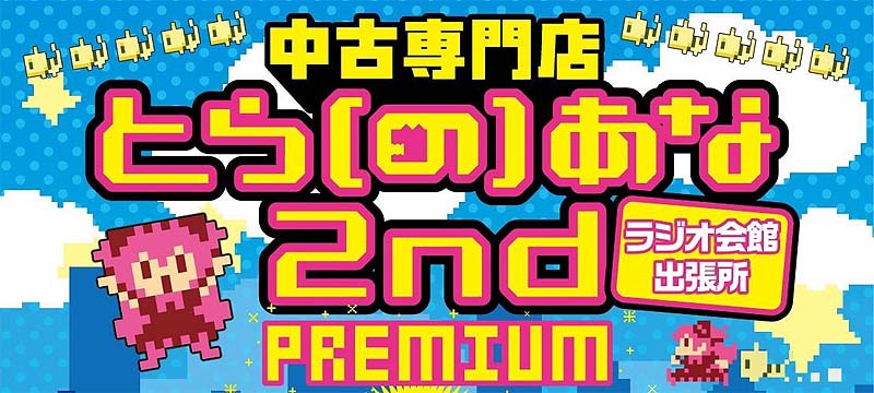 (C)とら(の)あな 2nd