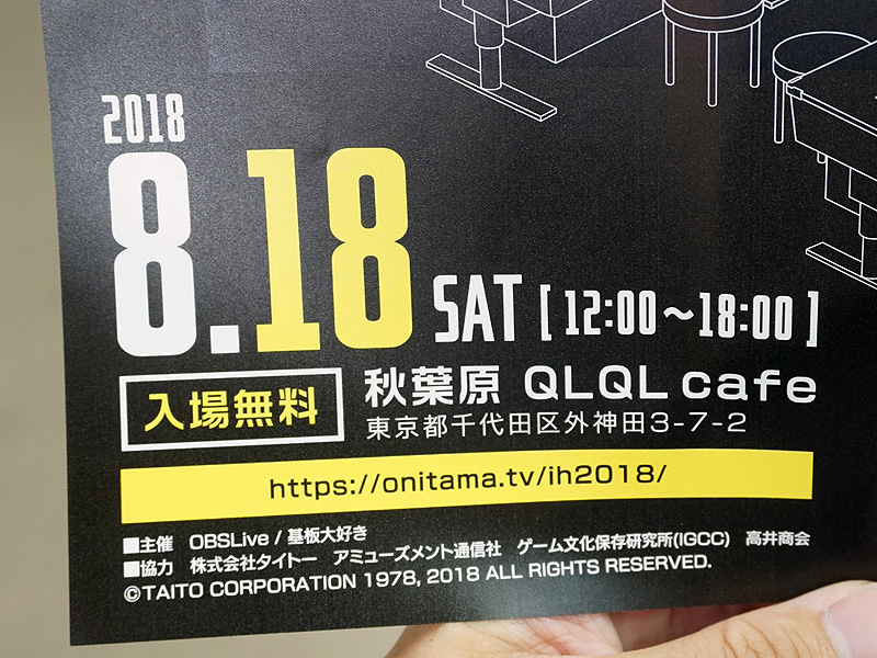 8月18日(土)に秋葉原QLQL cafeで開催