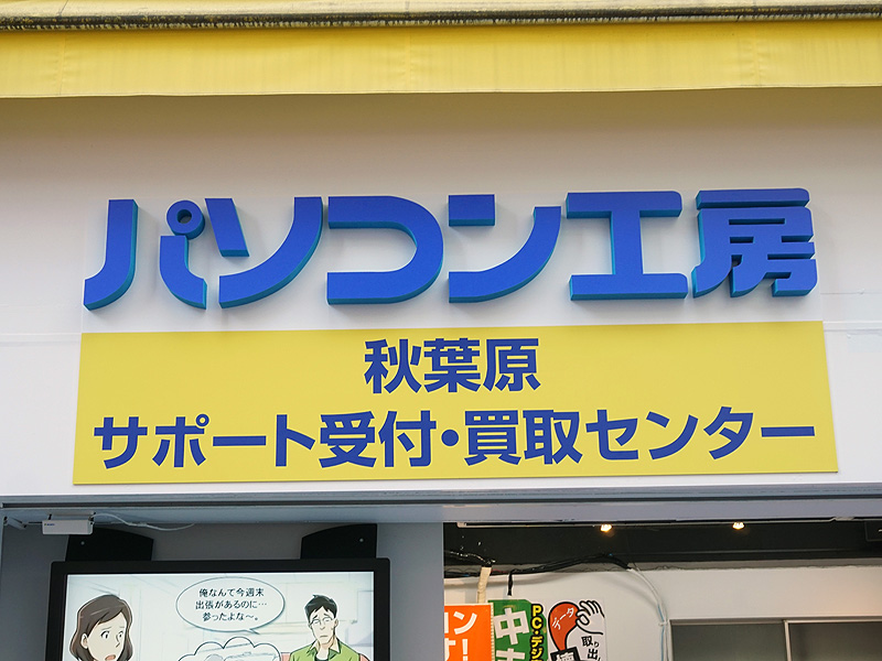 パソコン工房 秋葉原 サポート受付・買取センター