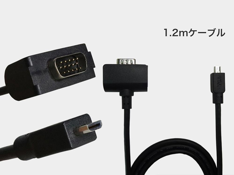 従来の1.2mケーブルの形状