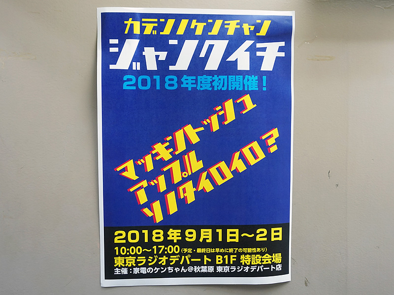 家電のケンちゃんジャンク市が9月1日(土)と2日(日)に開催