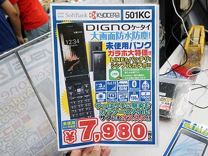 LINEも使えるガラケー「DIGNOケータイ」の未使用品が税込7,980円で