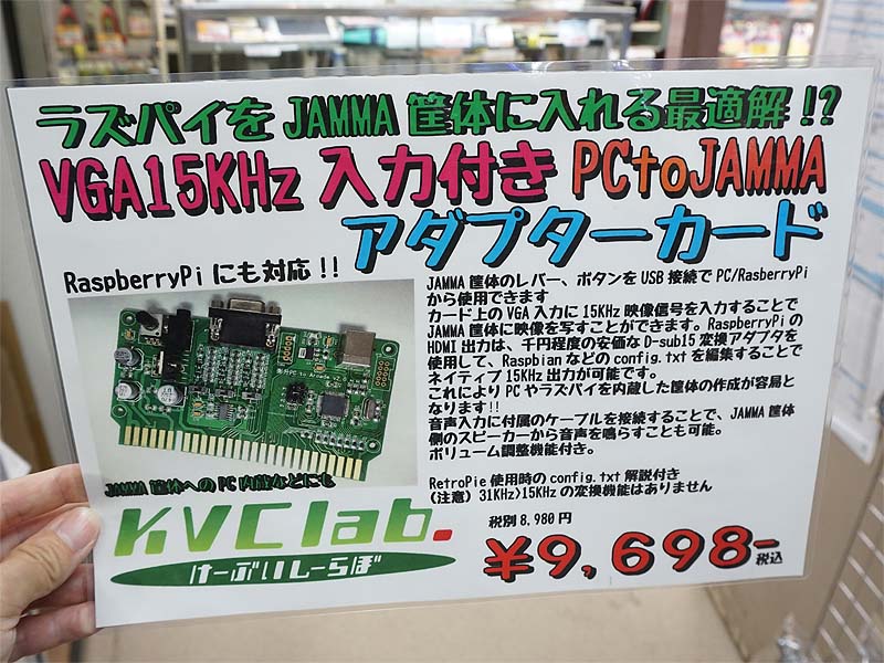 「ラズパイをJAMMA筐体に入れる最適解!?」