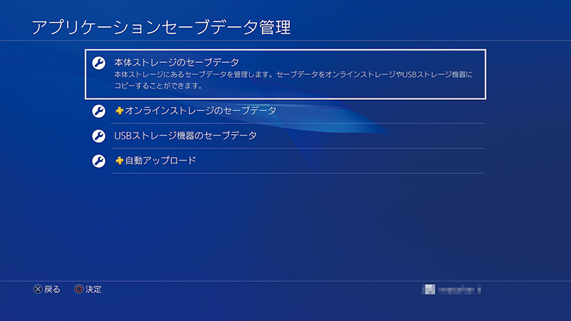 1. まず、セーブデータのバックアップを行なう。［設定］メニューの［アプリケーションセーブデータ管理］を開き、［本体ストレージのセーブデータ］を選択する