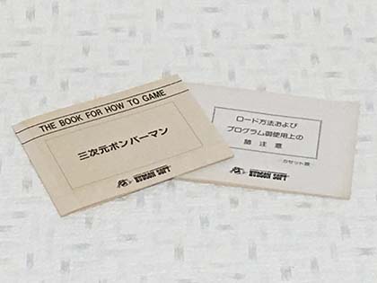 wingさま　MSX  三次元ボンバーマン（テープ版） Bomber Man | Bomberman Wiki | Fandom