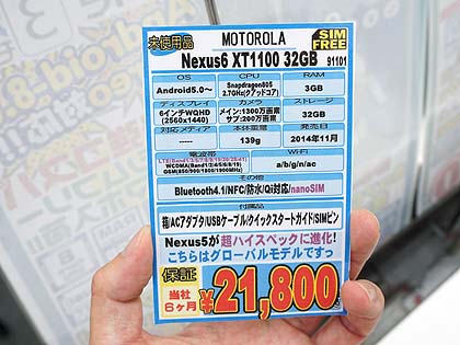 Nexus 6の海外SIMフリー版が税込21,800円でセール （取材中に