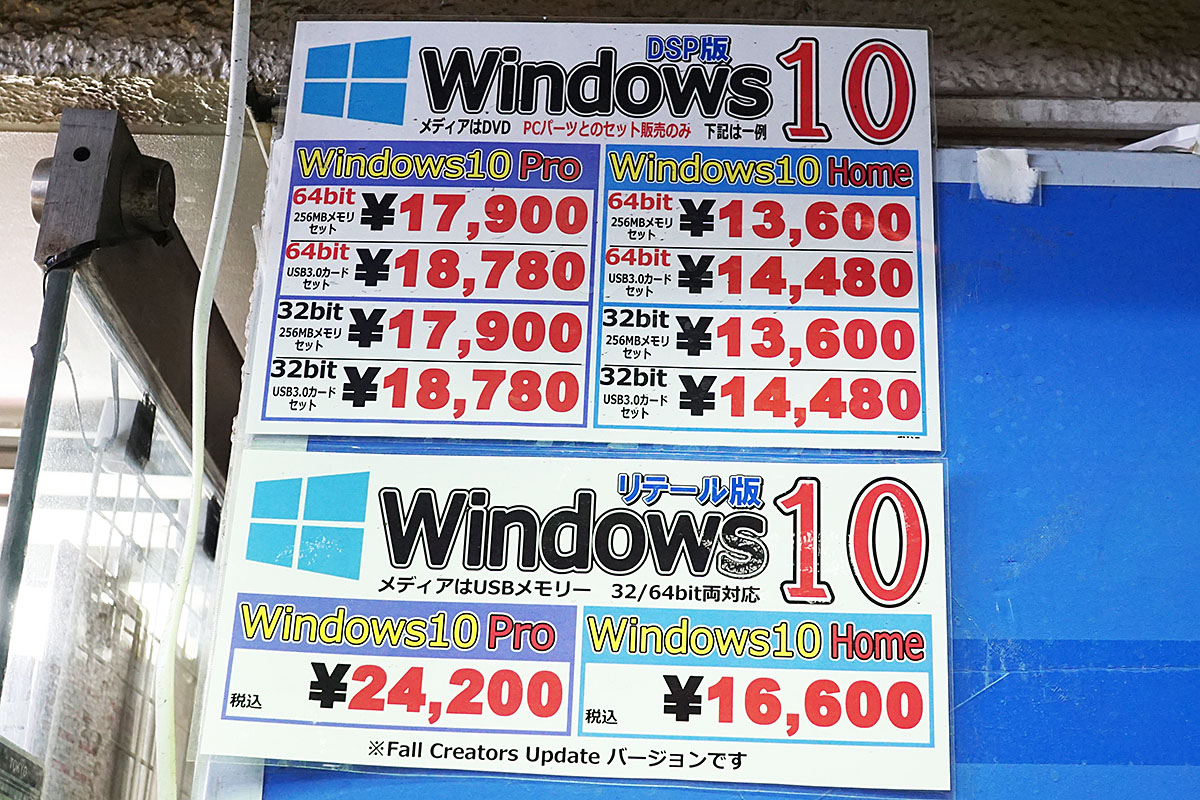 DSP版Windows 10の価格表。