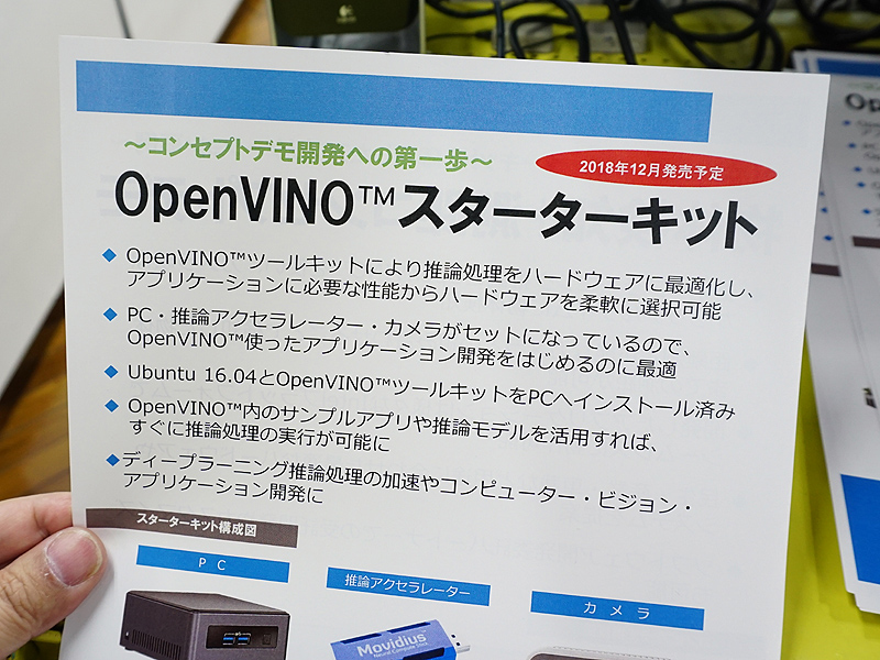 OpenVINOスターターキットの詳細