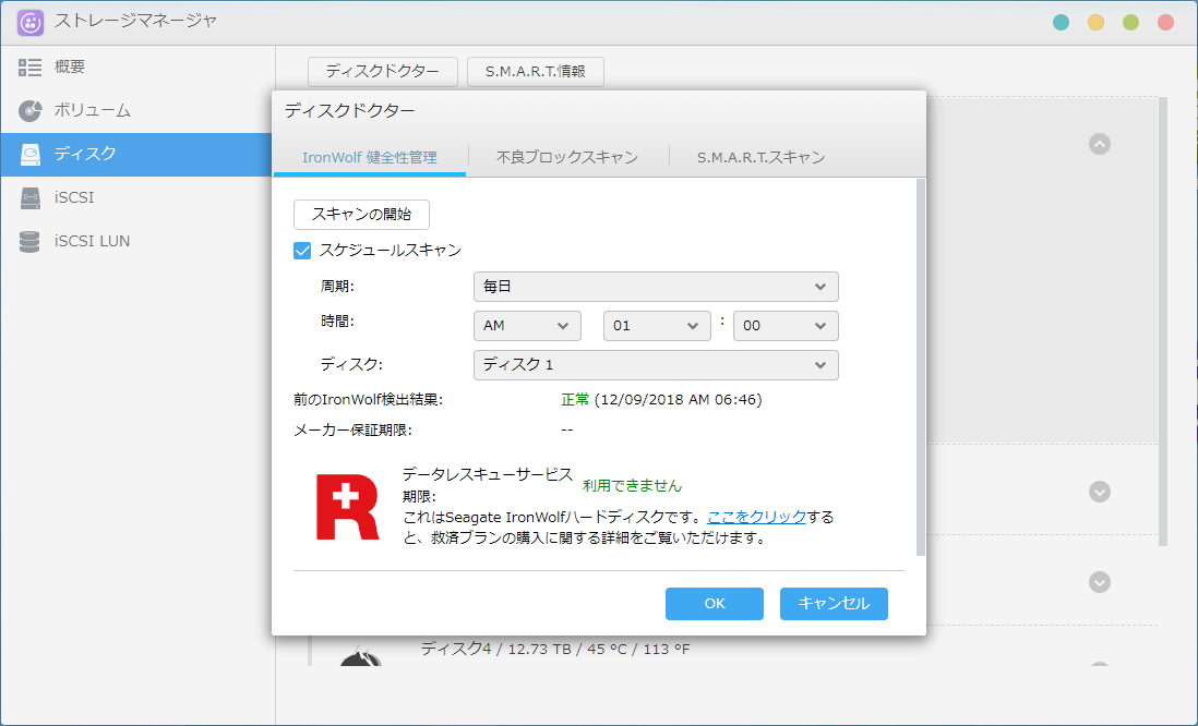 ディスクドクターから「IronWolf 健全性管理」としてIHMのスキャンを実行できる。