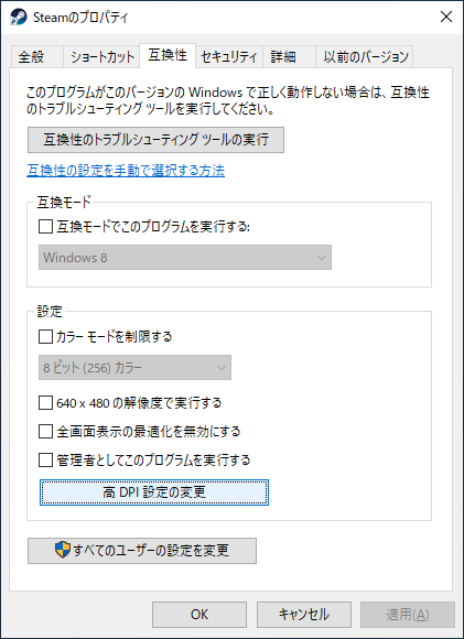 アプリケーションのプロパティにて「互換性」タブから「高DPI設定の変更にアクセス」できる。ここでは、表示スケールの設定を適用するか否かの設定を行うことができる。