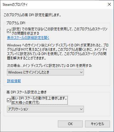 アプリケーションのプロパティにて「互換性」タブから「高DPI設定の変更にアクセス」できる。ここでは、表示スケールの設定を適用するか否かの設定を行うことができる。