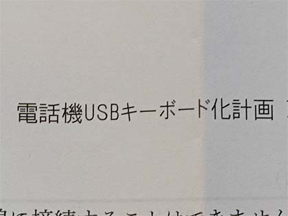 黒電話を Usbテンキー 化する変換アダプタが登場 ポケベルモード もあり Akiba Pc Hotline