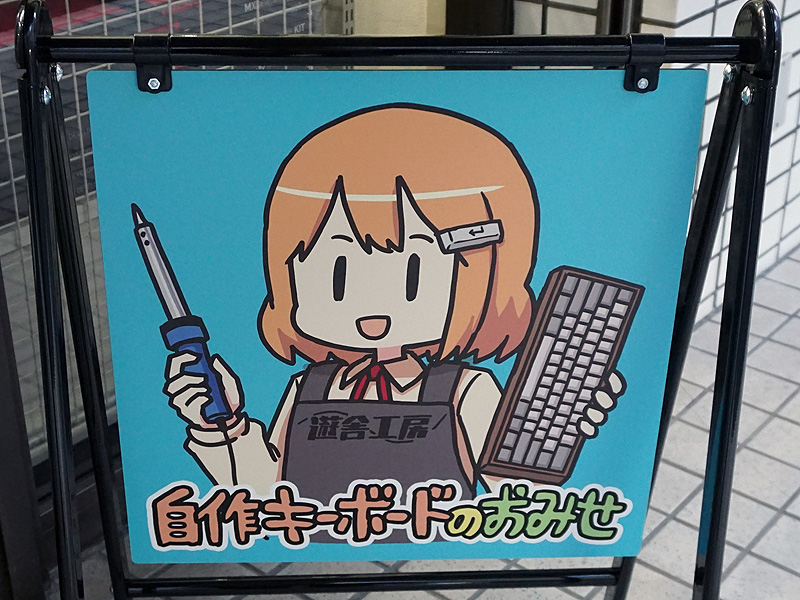 「自作キーボードのおみせ」