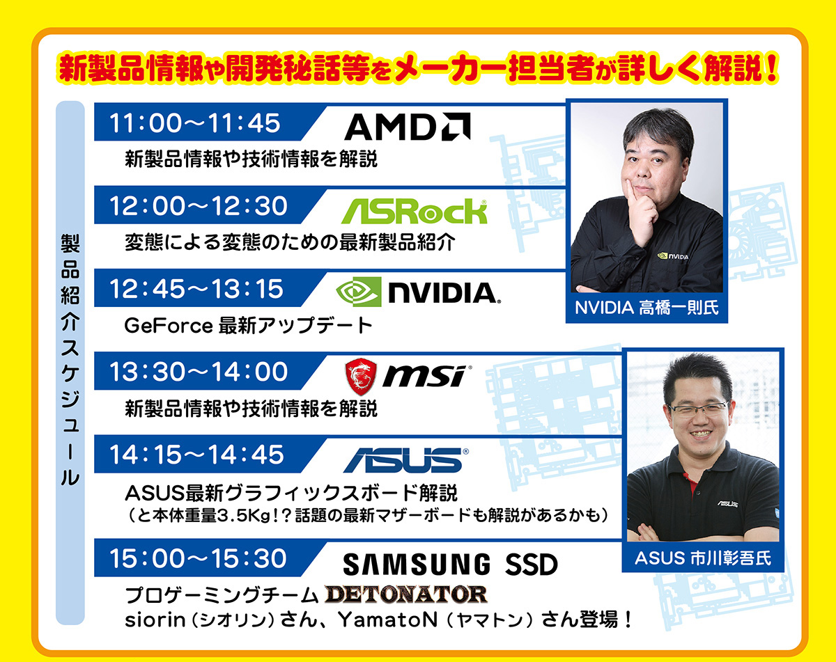 当日はメーカーによるステージセッションも実施、プロゲーミングチーム「DETONATOR」に所属するsiorin氏、YamatoN氏も登壇予定。