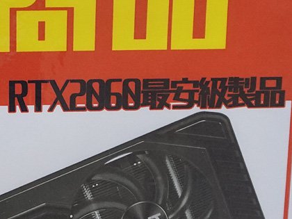 最安クラスのGeForce RTX 2060がPalitから、価格は39,750円 - AKIBA PC