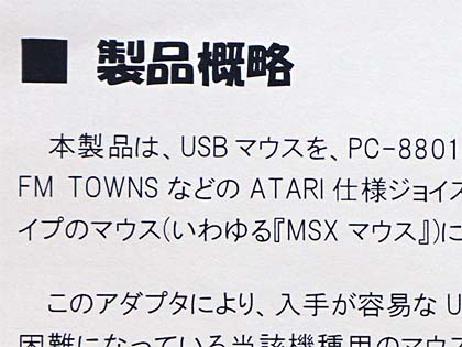 PC-8801やMSXでUSBマウスを使うための変換アダプタが入荷 - AKIBA PC