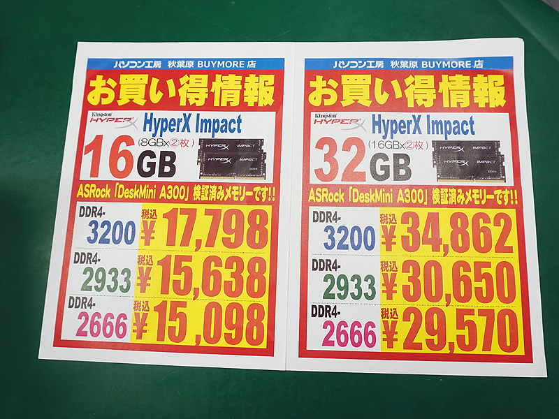 <a href="/shop/at/buymore.html" class="deliver_inner_content">パソコン工房 秋葉原BUYMORE店</a>で販売中のDDR4-2666メモリ。DDR4-2933/3200のモデルは未入荷。