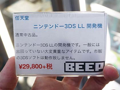 ニンテンドー3ds Llの 開発機 がbeepに入荷 市販のソフトは動作せず 取材中に見つけた なもの Akiba Pc Hotline