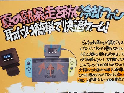 Nintendo Switchの熱暴走を防ぐ冷却ファン「Switch冷やすッチ