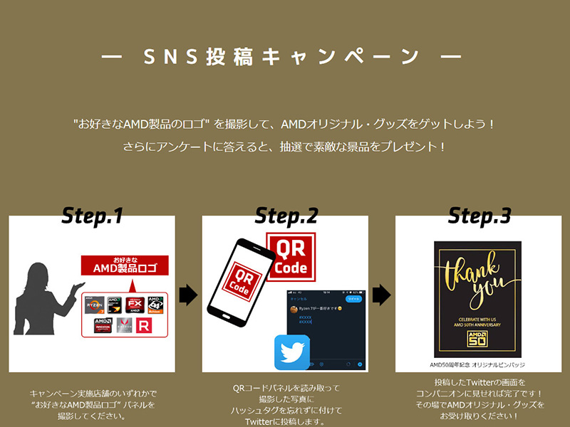 SNS投稿キャンペーン