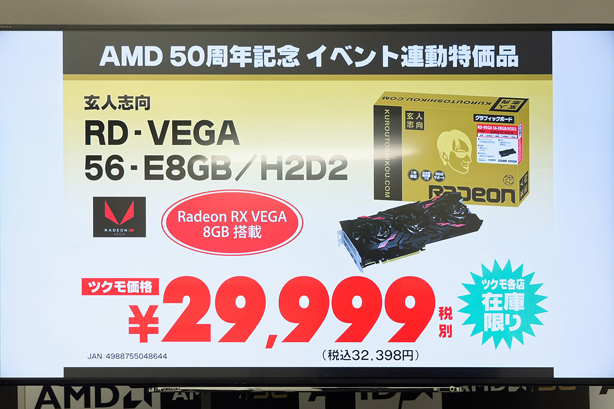 秋葉原のPCショップ各店舗でもAMDの50周年を記念するセールなどを実施している