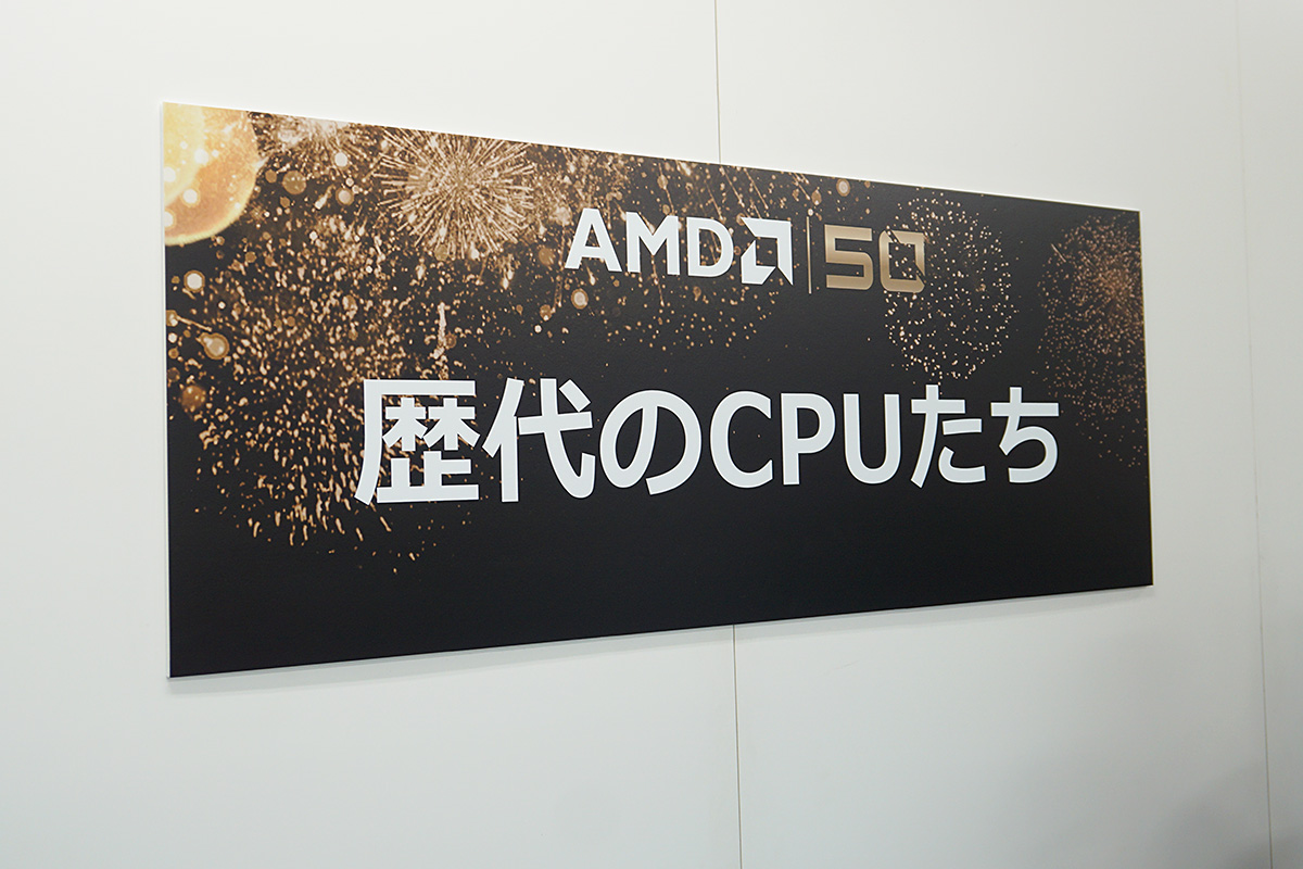 会場後方にはAMDの歴代CPUがずらり