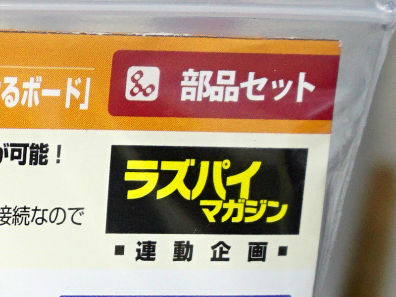 同梱品は部品のみで、基板はラズパイマガジンに付属のものを使用する