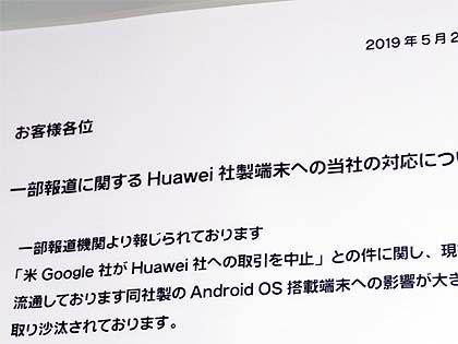 じゃんぱら、ファーウェイ製スマートフォンの今後の取り扱いについて