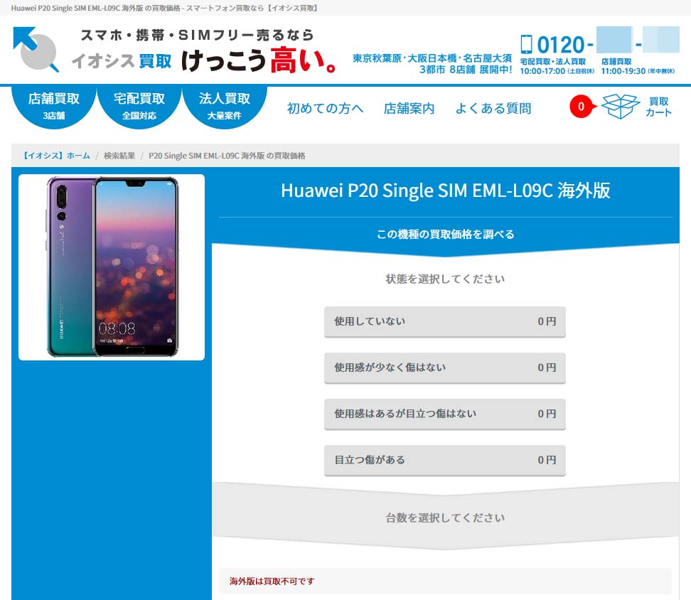イオシスは海外版の買い取りを停止。写真はP20(EML-L09C)の買い取りページ