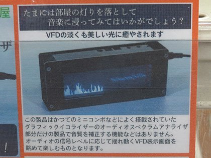VFD搭載のオーディオスペクトラムアナライザが上海問屋から、USB電源で