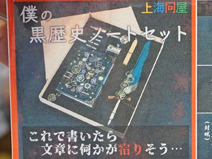 スチームパンクなデザインの「僕の黒歴史ノートセット」が上海問屋から