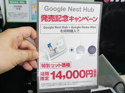 音声操作対応のスマートディスプレイ「Google Nest Hub」が発売