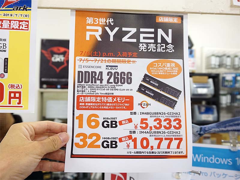 DDR4メモリの特価品。7日(日)にも販売があり、同日開店時から販売するという