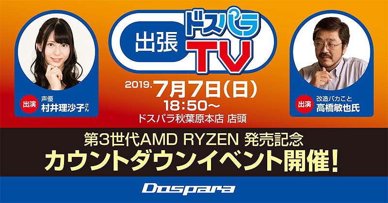 出張ドスパラTV カウントダウンイベントを実施