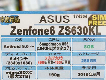 背面カメラがぐるっと回転する6.4型スマホ「ZenFone 6」が直輸入、実売