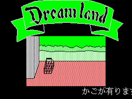 難易度 五つ星のファンタジーアドベンチャー『ドリームランド