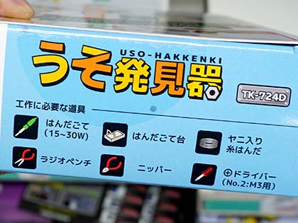 うそ発見器を製作できる電子工作キットがエレキットから、対象年齢10歳